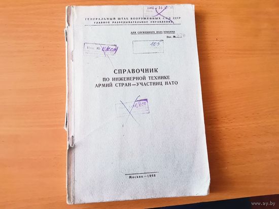 Справочник по инженерной технике стран - участниц НАТО, СССР 1968 год
