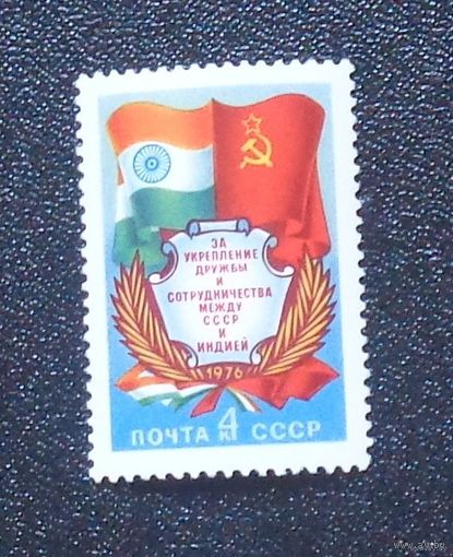 1976 г. Сентябрь. За укрепление дружбы и сотрудничества между СССР и Индией