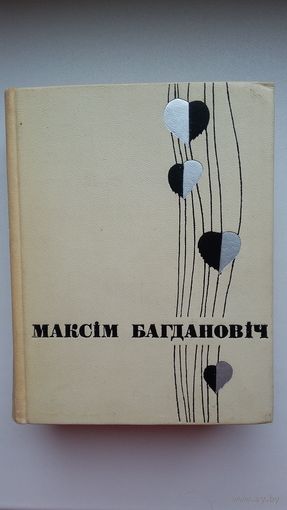 Максім Багдановіч. Збор твораў у двух тамах. 1968 г.