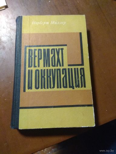 Мюллер "Вермахт и оккупация".