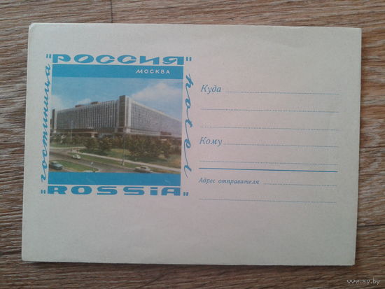 СССР не маркированный конверт гостиница Россия