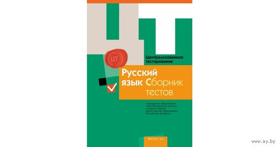 РИКЗ ЦТ (материалы 2015 г.) Русский язык. Сборник тестов