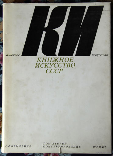 Книжное искусство СССР, том второй