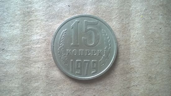 СССР 15 копеек, 1979г. (D-85)