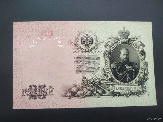 25 рублей 1909 год, ГД, царизм