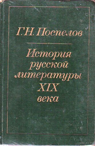 История русской литературы ХIХ века