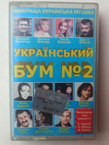 Аудиокассета. Украинский БУМ. Песни украинских исполнителей. Аудио кассета
