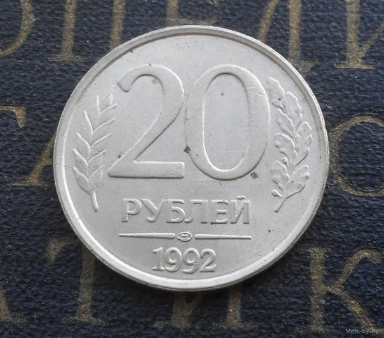 20 рублей 1992 ЛМД Россия #10