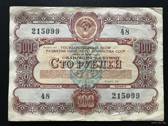 Облигация 100 рублей СССР 1956