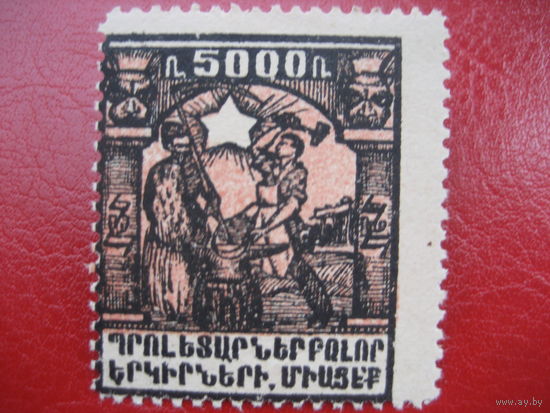 Армения Гражданская война зубцовая 5000