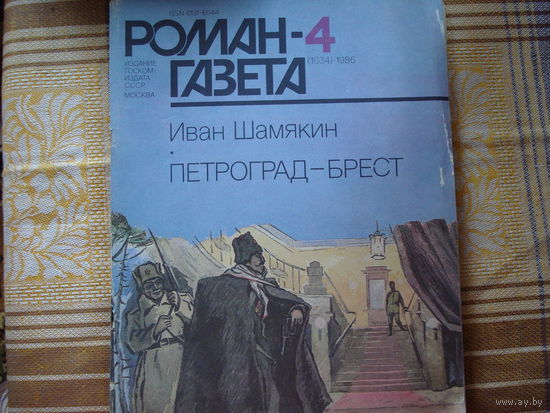 Иван Шамякин Петроград-Брест (Роман-газета 4 1986 год)