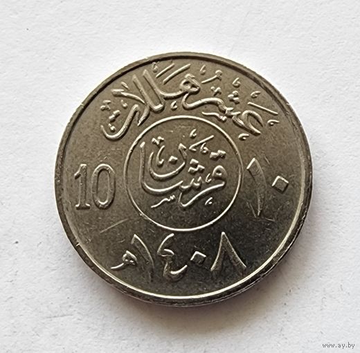 Саудовская Аравия 10 халалов 1987