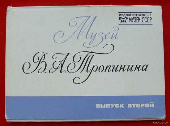 Музей В.А. Тропинина набор открыток (16 шт.) 1983 года.