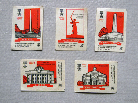 Спичечные этикетки Города-герои 5 штук 1968 Победа Ломов