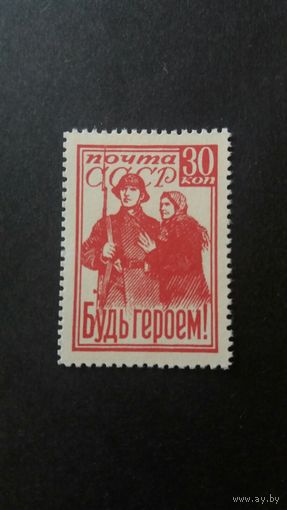 СССР 1941  Будь героем