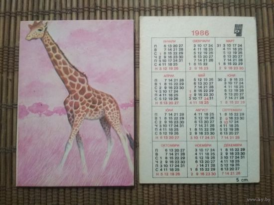 Карманный календарик . Жираф. 1986 год