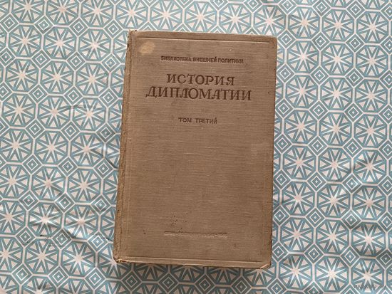 Под редакцией В. П.  Потемкина. 	"История дипломатии".  3-й том.