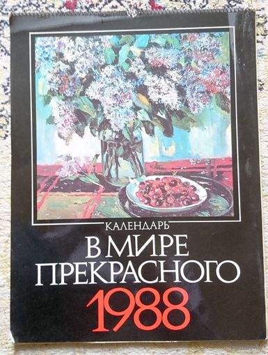 Букинистика. В мире прекрасного. Календарь 1988