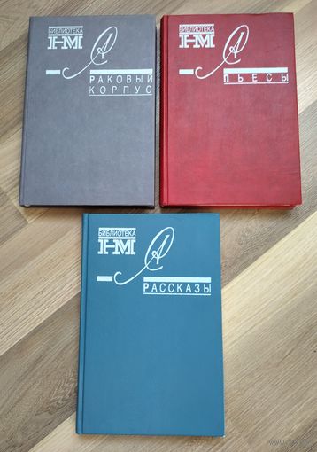 Солженицын А. Собрание сочинений (3 тома)