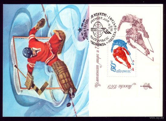 Картмаксимум 1979 год Чемпионат мира по хоккею