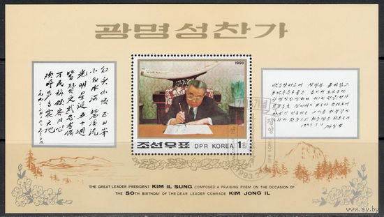 Корея /КНДР/1993/ Ким Чен Ир / Жизнь и Деятельность / 50-ний Юбилей / Биг Блок