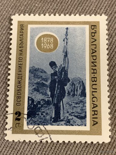 Болгария 1968. Освобождение Болгарии 1878-1968. Марка из серии