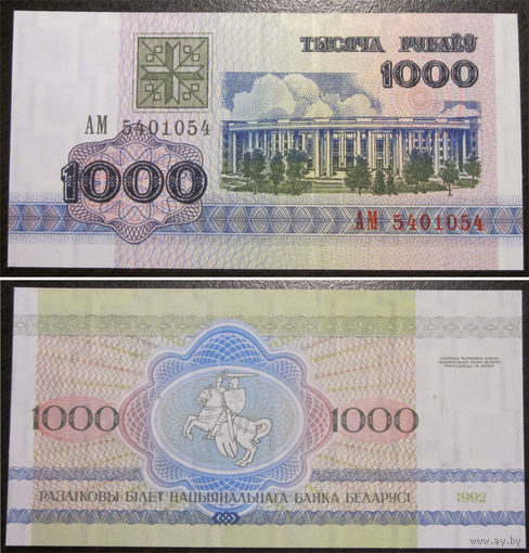 1000 рублей 1992 серия АМ UNC