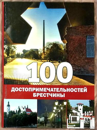 100 Достопримечательностей Брестчины * на Русском и Английском языках * Новая