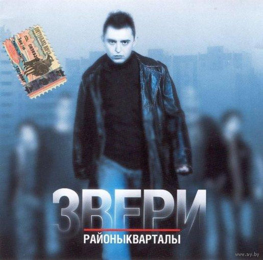 CD Звери - Районы-Кварталы (2004)