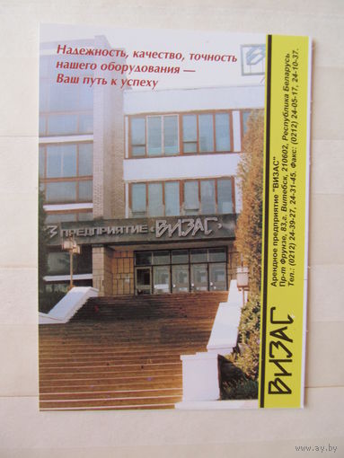 Календарь. 1999. Витебск. АП "Визас"