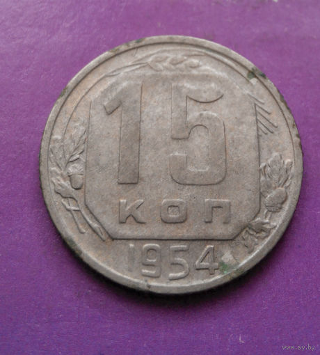 15 копеек 1954 года СССР #07