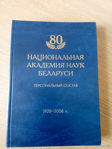 80-лет "Национальная академия наук Беларуси 1928-2008"\08 Автограф