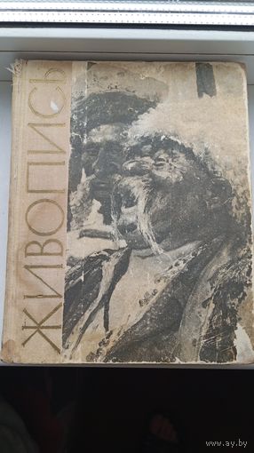 Живопись 1964 год практическое руководство для начинающих и самодеятельных художников