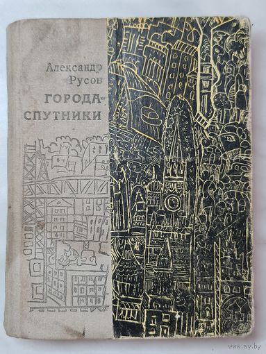 Книга ,,Города Спутники'' Алексей Русов 1981 г.