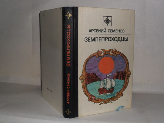 Семенов А.В. Землепроходцы. Роман. Серия: Стрела.