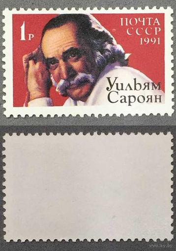 Марки СССР 1991г писатель Сароян (6257)