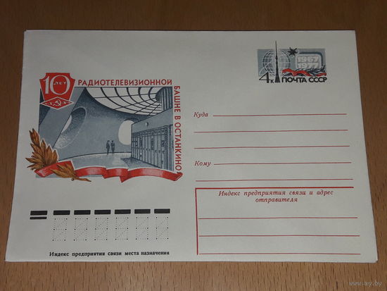 СССР 1977 ХМК 10 лет радиотелевизионной башне в Останкино