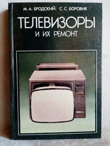 Телевизоры и их ремонт. Бродский, Боровик