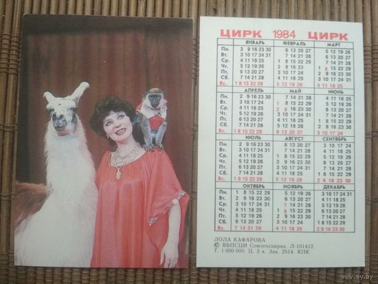 Карманный календарик.1984 год. Цирк. Лола Кафарова