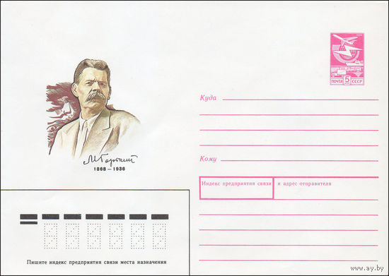 Художественный маркированный конверт СССР N 87-464 (15.09.1987) М. Горький 1868-1936