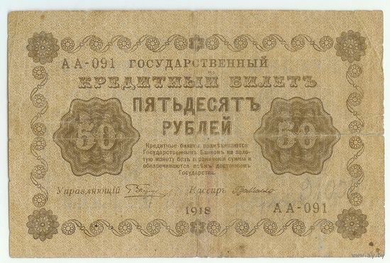50 рублей 1918 год,  АА-091