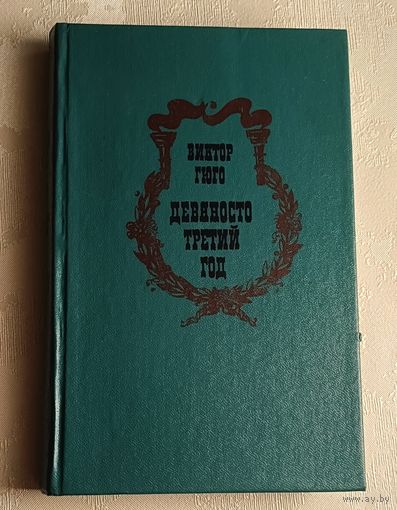 Гюго Виктор. Девяносто третий год. 1977