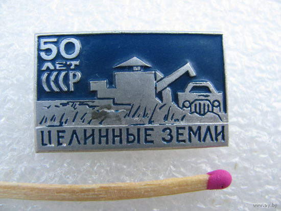 Значок. 50 лет СССР. Целинные земли