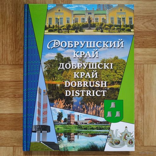 Добрушский край (на русском, белорусском и английском языках), тираж 800 экз.