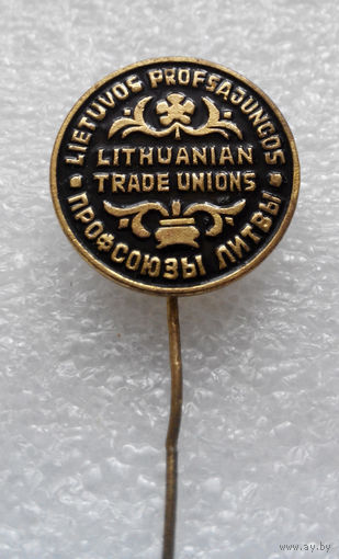 Значок. Профсоюзы Литвы #0128