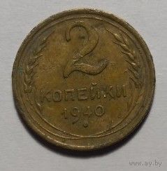 СССР, 2 копейки 1940 год