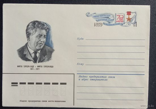 Художественный маркированный конверт с оригинальной маркой СССР 1981 ХМК с ОМ Таджикский поэт