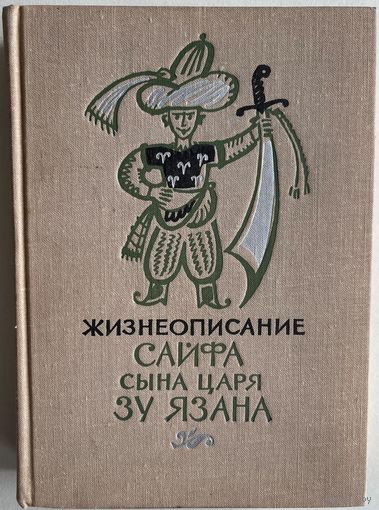 Жизнеописание Сайфа, сына царя Зу Язана. М. Наука 1975г. 605 с., ил. Твердый переплет