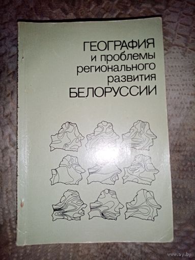 География и проблеммы развития Белоруссии. 1985г.Тираж1т