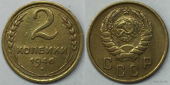 2 копейки СССР 1946г